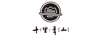 十里青山